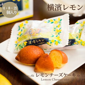 横濱レモン レモンチーズケーキ レモンケーキ4個 8個 21個入 焼き菓子 個包装 横浜 お土産 ギフト えの木てい 手土産 お取り寄せ 洋菓子