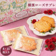 ローズサブレ 横濱ローズサブレ 8枚 15枚入 焼き菓子 ギフト 個包装 横浜 お土産 えの木てい お取り寄せ …
