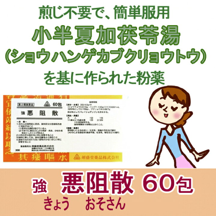 楽天市場 第２類医薬品 強 悪阻散 小半夏加茯苓湯 60包 ツライ つわり の症状改善に 乗物酔いによるめまい 吐き気 頭痛の予防及び緩和つわりによる諸症状 食欲不振 吐き気 嘔吐など の緩和 榎屋相談薬舗 楽天市場店