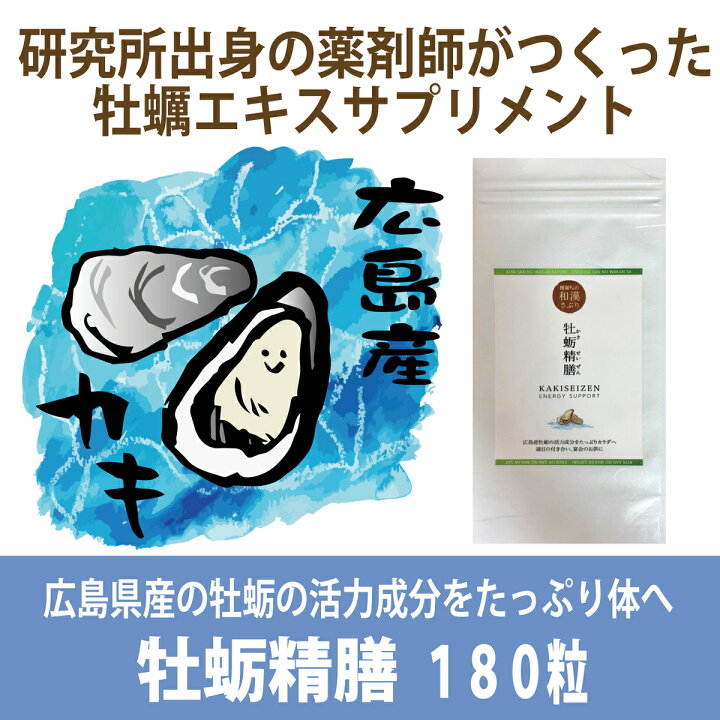 楽天市場】榎屋さんの和漢さぷり「牡蛎精膳 180粒」／亜鉛 アミノ酸 