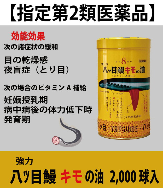 楽天市場 指定第２類医薬品 強力八ツ目鰻キモの油 ビタミンa油入り 00球 送料無料 目の疲れ 夜盲症 とりめ ヤツメウナギ 肝の油 きもの油 八つ目鰻 榎屋相談薬舗 楽天市場店