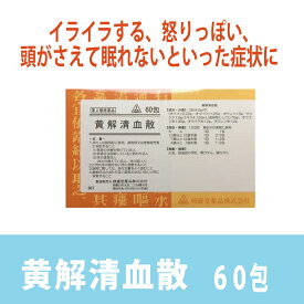 【第2類医薬品】黄解清血散　60包　／　頭が冴えて　眠れいない　イライラ　怒りっぽい／おうげせいけつさん　おうれんげどくとう