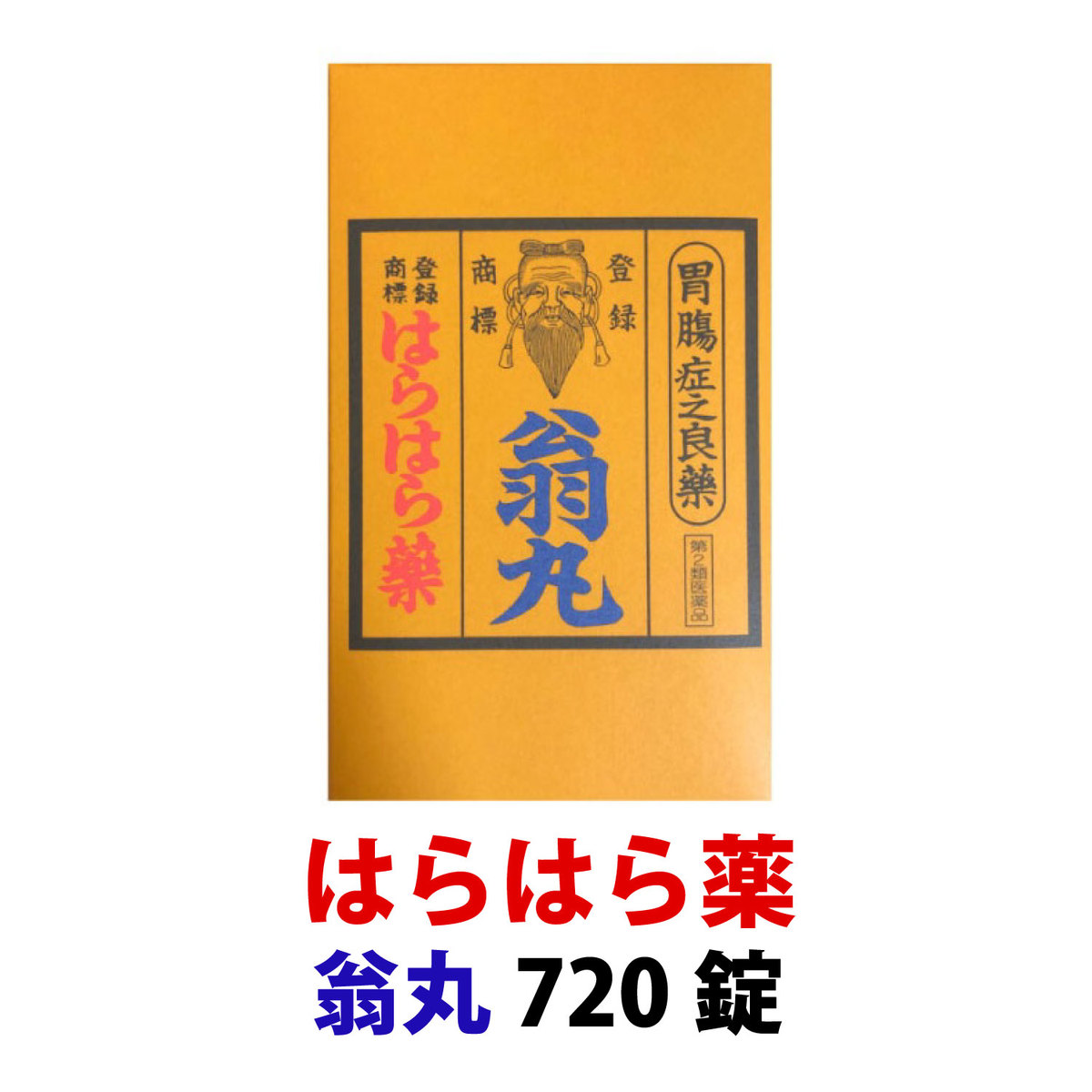 300年以上の歴史を持つ日本の民間薬 はらはら薬 翁丸 正規通販 できる限り即日発送を心がけています 720錠 14時までの注文は 春早割