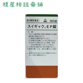 【第2類医薬品】剤盛堂薬品　スイギャクEP錠（五苓散）360錠×2個／めまい はきけ 嘔吐 腹痛 頭痛 むくみ 水様性下痢 二日酔い／送料無料／出来る限り早い発送を心がけています。