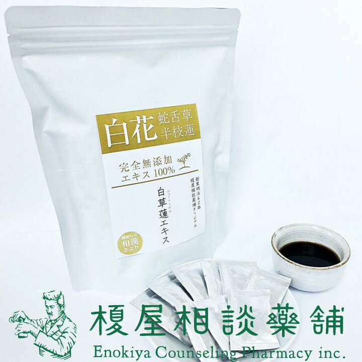 楽天市場】白花蛇舌草＋半枝蓮【白草蓮 90袋】濃縮エキス100％・無添加 