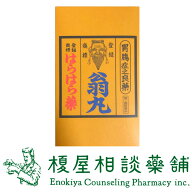 【第2類医薬品】はらはら薬「翁丸」720錠。 食欲不振 胃部 腹部膨満感 消化不良 胃弱、食べ過ぎ 飲み過ぎ…
