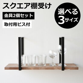 スクエア棚受け 1口 棚受金具2個セット マットブラック 高さ27cm 奥行31cm 耐荷重10kg アイアン ビス＆石膏ボード用アンカー付属 棚板別売 インダストリアル ウォールシェルフ 金具