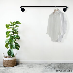 アイアンバー ロータイプ 日本製 高さ280mm 幅600/900mm U型 くの字型 耐荷重20kg 物干し 壁付け 天井 インダストリアル ランドリーバー ハンギングバー 施主支給 洗面所 ランドリールーム バスル