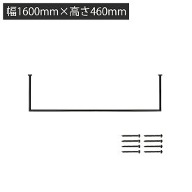 天吊りハンガー スクエア 日本製 耐荷重30kg 幅1000/1200/1400/1600/1800mm 高さ460mm ハンガーパイプ インダストリアル ランドリーバー ハンギングバー 施主支給 天井 物干し