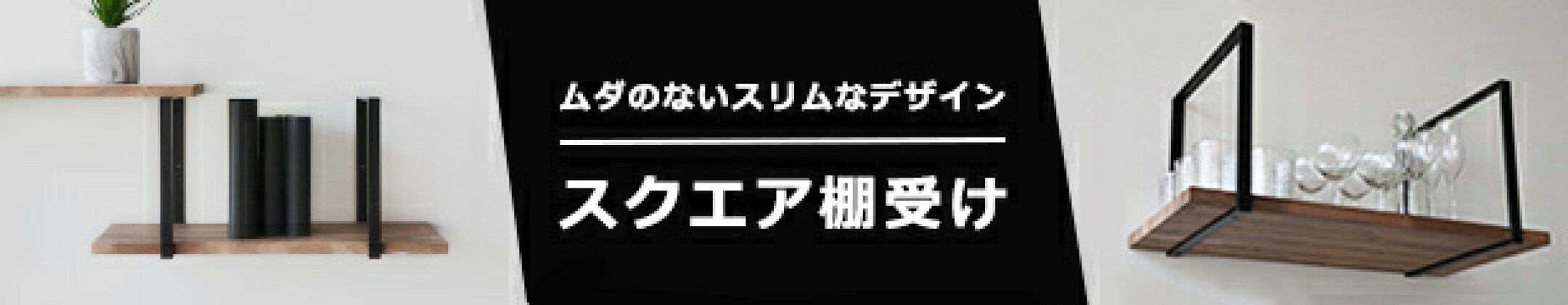 スクエア棚受け特集