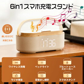 【300円クーポン＆ポイント2倍】ワイヤレス充電器 Bluetoothスピーカー ワイヤレススピーカー 多機能搭載 目覚まし時計/FMラジオ/ナイトライトBluetooth5.0 1800mAhリチウム電池 プレゼントに最適 Type-C充電 qi国際認証済み 持ち運びに便利 高音質