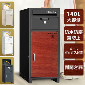 【新商品登場!】宅配ボックス 一戸建て用 ポスト付き宅配ロッカー ポスト宅配ポスト大容量140L 両開き 複数投函 防犯 防水 防塵 置き型 ポスト一体型 北欧 郵便ポスト 配達ボックス 不在受取 選べる4色