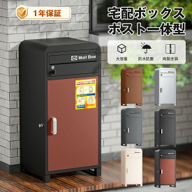 【新商品登場・様限定21980円】宅配ボックス 一戸建て用 ポスト付き宅配ロッカー 複数受け取り ポスト宅配ポスト大容量110L 両開き 複数投函 防犯 防水 防塵 置き型 ポスト一体型 北欧 郵便ポスト 配達ボックス 不在受取 選べる4色 日本語説明書