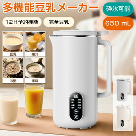 【全自動/時短調理】豆乳メーカー 完全豆乳 調理ポット 豆乳・スープ・お粥一括対応 保温機能 レシピブック付き 650ml 予約機能 氷/乾燥大豆OK お手入れ簡単 日本語説明書