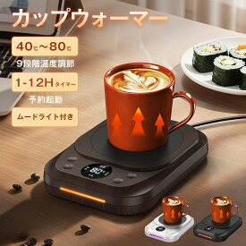カップウォーマー コーヒーウォーマー 急速加熱 保温 9段温度設定 最大80℃ ムードライト タイマー 予約機能 静音 加熱コースター 保温コースター コーヒー お茶 牛乳 飲み物