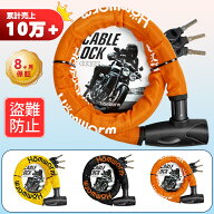 バイクロック チェーンロック バイク 自転車 ワイヤーロック φ(直径)22mm×1200mm 頑丈 盗難防止 鍵3本…