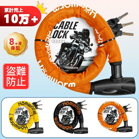 バイクロック チェーンロック バイク 自転車 ワイヤーロック φ(直径)22mm×1200mm 頑丈 盗難防止 鍵3本セット