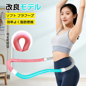 フラフープ ダイエット シェイプアップ ソフトフラフープ 折りたたみ式 省スペース コンパクト フィットネス 完全密閉型 静音 フラ サークル 有酸素運動 Mixiu