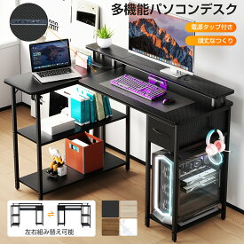 パソコンデスク PCデスク L字デスク 組立簡単 左右組み替え可能 モニター台付き 棚付き 引き出し付き 電源タップ 配線穴 収納 ゲームデスク 作業机 勉強机 書斎 オフィス