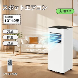 スポットエアコン スポットクーラー 家庭用 ポータブルエアコン 工事不要 12畳 強力冷風 除湿機能 送風 移動式 キャスター付き リモコン付き 窓用エアコン 置き型 冷風機 衣類乾燥 梅雨対策 部屋干し 日本語説明書
