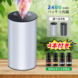 【精油4本無料】ディフューザー 噴霧式 車用 3段階ミスト量調整 3段タイマー機能 水なし コードレス 小型 アロマ ネブライザー 自動噴霧式 静音 オイル漏れ防止 車載ディフューザー 軽量 持ち運び 日本語取扱説明書付き