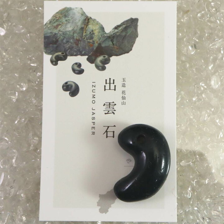 楽天市場】出雲碧玉 出雲石 32mm勾玉 ディレクトリーカード付 11.57g 