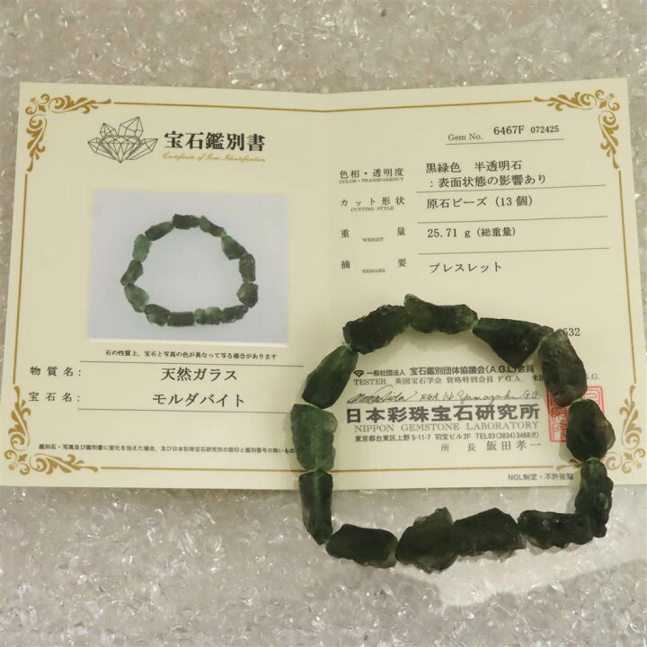 楽天市場】モルダバイト 原石 ブレスレット 鑑別書付 25.7g : 榎本通商