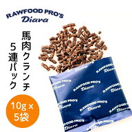 犬 馬肉 ドッグ おやつ 犬 ディアラ 馬肉 赤身 ドライ馬肉クランチ 5連パック x 2 ペット用 ごはん トッ…