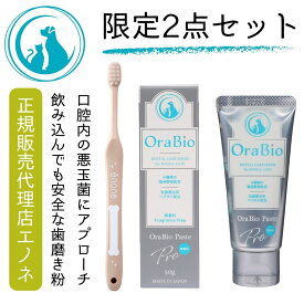 犬 歯磨き 限定歯ブラシ付 オーラバイオ PRO 歯ブラシ + OraBio ペースト セット 犬 猫 ペット用 歯みがき 歯磨き剤 50g デンタルケア オーラルケア オーラバイオペースト PRO 歯周病 歯石 口臭 予防 犬の自然派食料品店エノネ