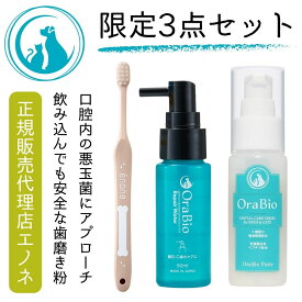 犬 歯磨き オーラバイオ OraBio ペースト リペアウォーター 歯ブラシ 3点 セット 歯ブラシ付 お得 犬 猫 ペット用 歯みがき 歯磨き剤 50g 50ml デンタルケア うがい 簡単 オーラルケア オーラバイオペースト 歯周病 歯石 口臭 予防 犬の自然派食料品店エノネ