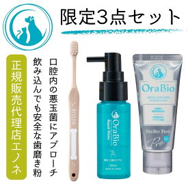 犬 歯磨き オーラバイオ OraBio ペーストプロ PRO リペアウォーター 歯ブラシ 3点 セット 歯ブラシ付 お得 犬 猫 ペット用 歯みがき 歯磨き剤 50g 50ml デンタルケア うがい 簡単 オーラルケア オーラバイオペースト 歯周病 歯石 口臭 予防 犬の自然派食料品店エノネ