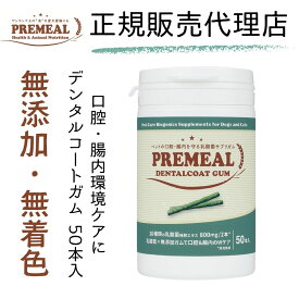 犬 デンタルガム デンタルコートガム 犬 猫 50本入 歯みがきガム デンタルケア プレミール 歯みがき 牛皮 乳酸菌 スピルリナ 歯ブラシ 国産 デンタル コート ガム OraBio PREMEAL オーラバイオ 50本 入り 犬の自然派食料品店エノネ