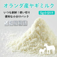エノネ enone やぎミルク 小分け【 1袋 5g 】オランダ産 ヤギミルク 全粉乳 ミルク本舗 ペット用 犬 猫 …