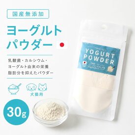 犬 ヨーグルトパウダー 国産 無添加 犬用 猫用 腸活 トッピング 水分補給 カルシウム 粉末 ごはんのふりかけ 食いつきアップ 犬ヨーグルト ペット用 ごはん 腸内環境 30g 犬の自然派食料品店エノネ
