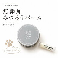 肉球クリーム みつろう 犬 猫 無添加 無香料 国産 肉球バーム 舐めても安心 天然成分100% 鼻 乾燥ケア 滑…
