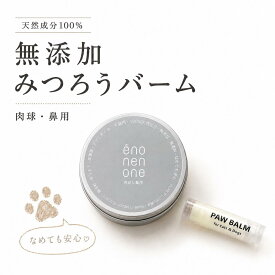 肉球クリーム みつろう 犬 猫 無添加 無香料 国産 肉球バーム 舐めても安心 天然成分100% 鼻 乾燥ケア 滑り止め べたつかない 缶30g スティック5g 犬の自然派食料品店エノネ