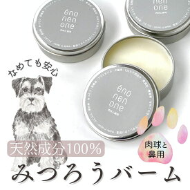 肉球クリーム みつろう 犬 猫 無添加 肉球バーム みつろうクリーム 無添加 無香料 国産 ペット用 舐めても 安心 安全 ぷにぷに 鼻 乾燥 滑り止め 優しい ミツロウ べたつかない ケア 30g 蜜蝋 犬の自然派食料品店 エノネ 優しいバーム 肉球と鼻用 全て人間の食用原料を使用