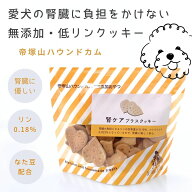 犬 無添加 腎ケアクッキー 低リン おやつ なた豆 クルクミン配合 リン含有量0.18% 国産 腎臓ケア トリー…
