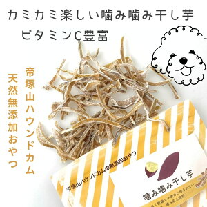 犬 おやつ 噛み噛み干し芋 さつまいも 無添加 国産 帝塚山ハウンドカム カミカミ ハウンドカム食堂 ペット 干しいも ペット用おやつ 犬オヤツ 犬おやつ 犬の自然派食料品店エノネ