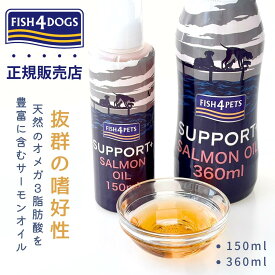 サーモンオイル 犬用 フィッシュ4ドッグ 真空ポンプ FISH4PETS サーモンオイル 150ml 360ml アレルギー症状緩和 免疫機能向上 毛艶回復 enone エノネ 犬の自然派食料品店