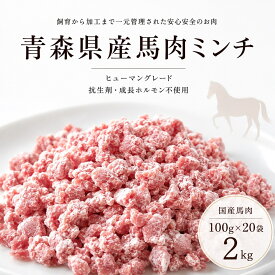 犬 無投薬 馬肉 国産 青森パラパラミンチ 2kg（100g×20個） 犬用 ペット用 パラパラミンチ 手作り ごはん トッピング 簡単 便利 国産 生肉 徹底管理 安心安全 馬モモ 馬ハツ 心臓 100g 冷凍 オーガニック 犬の自然派食料品店エノネ エノネの馬肉 ヒューマングレード 無添加