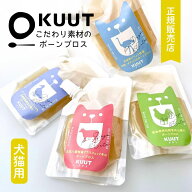 犬 猫 ボーンブロス KUUT クウト ブロス オーガニック 国産 スープ 出汁 だし ごはん 手作りごはん トッ…