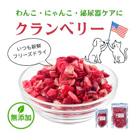 犬猫用 フリーズドライ クランベリー 犬 猫 おやつ トッピング AD.DOG クランベリー ペット フルーツ 果実 フリーズドライ キナ酸 無添加 フード 泌尿器ケア 7g 28g ドッグフード ふりかけ 無添加 ペット 犬の自然派食料品店エノネ