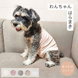 わんちゃん はらまき 腹巻き 温活 冷房対策 フリーサイズ 5-30キログラム 日本製 enone エノネ