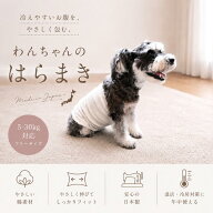 わんちゃん はらまき 腹巻き 温活 冷房対策 フリーサイズ 5-30キログラム 犬 猫 日本製 enone エノネオリ…