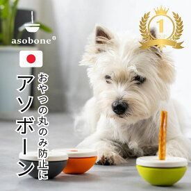犬 猫 ペット用 asobone アソボーン おもちゃ 犬用おもちゃ 誤飲防止 トリーツ 知育トイ 固め 丈夫 長持ち 歯磨き マッサージ 楽しい 小型犬 子犬 壊れにくい ソフト ハード キャップ 大きさ対応 モーヴ おしゃれ かわいい わんこ用トイ 犬の自然派食料品店エノネ 日本製