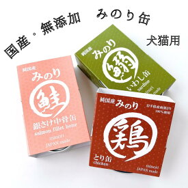 日本のみのり みのり缶 銀さけ中骨缶 いわし缶 鶏缶 鯖缶 みのり 犬 猫 缶詰 非常食 災害 長期保存 ペット レトルト 鶏 鰯 銀鮭 国産 無添加 養殖 塩分なし おいしい 素材 そのまま 80g 100g 犬の自然派食料品店エノネ