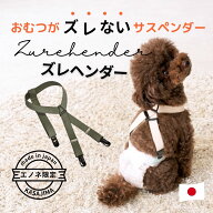犬 サスペンダー ズレヘンダー日本製 ドッグ 犬用サスペンダー 介護 オムツ パンツ ドッグウェア ドッグ…