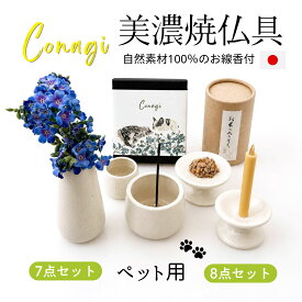 ペット仏具セット ペット 線香 ミニ ペット仏具 お供え 自然派仏具 美濃焼 日本製 敷物 ペット 祭壇 ペット 仏壇 仏具セット コンパクト ペット線香 無添加 お米のろうそく 国産 犬の自然派食料品店エノネ コナギ