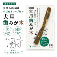 犬用 歯みが木 小豆島 有機オリーブ オリーブの木 100％ おもちゃ 固い ストレス 歯磨き棒 コーヒーウッ…